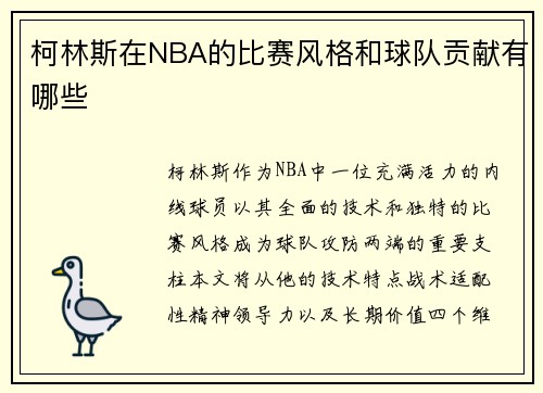 柯林斯在NBA的比赛风格和球队贡献有哪些