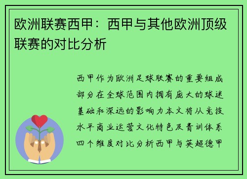 欧洲联赛西甲：西甲与其他欧洲顶级联赛的对比分析