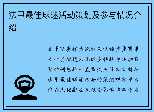 法甲最佳球迷活动策划及参与情况介绍