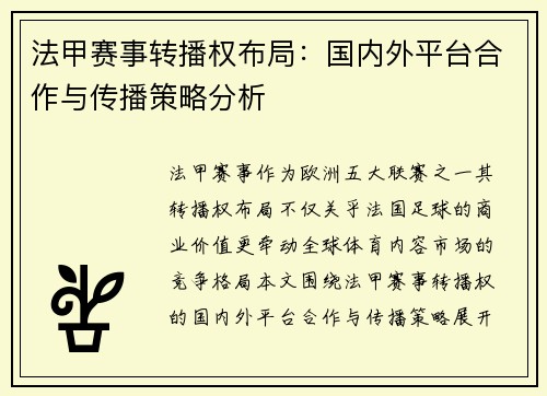 法甲赛事转播权布局：国内外平台合作与传播策略分析