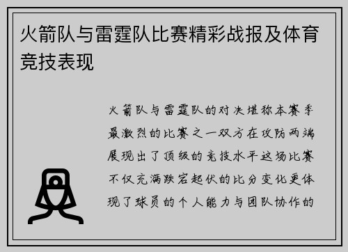 火箭队与雷霆队比赛精彩战报及体育竞技表现