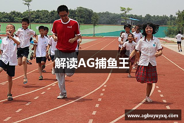 解读AG捕鱼王